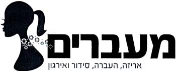 מעברים   אריזה, העברה, סידור ואירגון - לוגו סימן מסחר