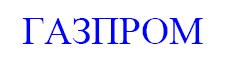 ГАЗПРОМ  GAZPROM - לוגו סימן מסחר רשום