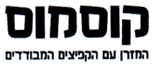 קוסמוס המזרן עם הקפיצים המבודדים - לוגו סימן מסחר