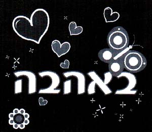 באהבה - לוגו סימן מסחר רשום