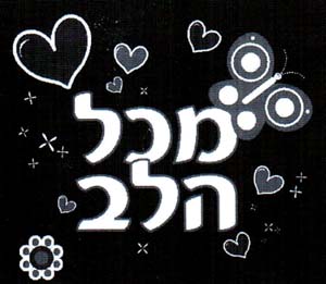 מכל הלב - לוגו סימן מסחר רשום
