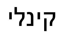 קינלי - לוגו סימן מסחר רשום