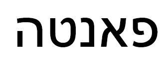 פאנטה - לוגו סימן מסחר רשום