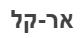 אר-קל - לוגו סימן מסחר