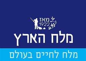 מלח הארץ מלח לחיים בעולם - לוגו סימן מסחר
