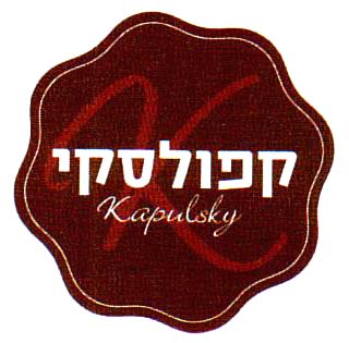 קפולסקי - לוגו סימן מסחר
