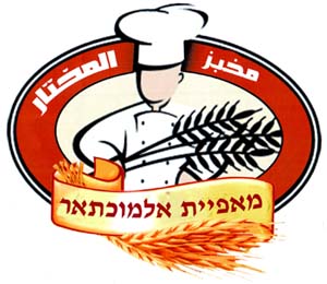 מאפיית אלמוכתאר   ﻤﺨﺑﺰ ﺍﻟﻤﺨﺗﺎﺭ - לוגו סימן מסחר