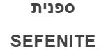 ספנית - לוגו סימן מסחר