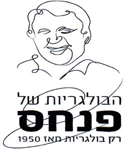 הבולגריות של פנחס רק בולגריות מאז 1950 - לוגו סימן מסחר