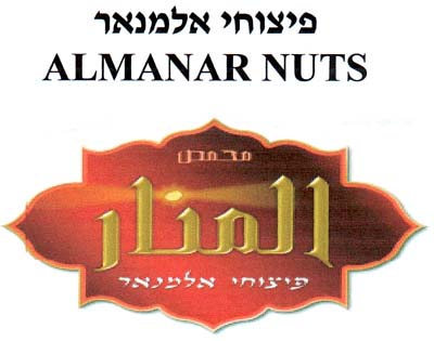 ﻤﺤﻤﺺ ﺍﻟﻤﻨﺎﺭ פיצוחי אלמנאר - לוגו סימן מסחר