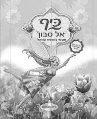כיף אלסבון מועשר בתמצית קמומיל פיית הפרחים - לוגו סימן מסחר רשום