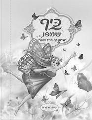 כיף שמפו   לסירוק קל מכיל רוזמרין   פיית הפרפרים - לוגו סימן מסחר רשום