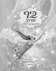 כיף מרכך  לסירוק קל מכיל רוזמרין   פיית הכוכבים - לוגו סימן מסחר רשום