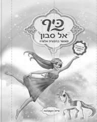כיף אלסבון  מועשר בתמצית אלוורה   פיית הקשתות - לוגו סימן מסחר רשום