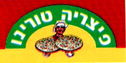 פיצריה טורינו - לוגו סימן מסחר