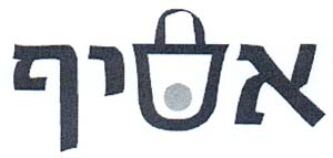 אסיף - לוגו סימן מסחר