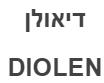 דיאולן - לוגו סימן מסחר