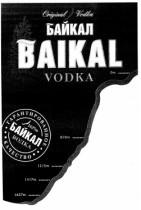 БАЙКАЛ ВОДКА  BAIKAL VODKA - לוגו סימן מסחר רשום