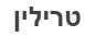 טרילין - לוגו סימן מסחר