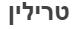 טרילין - לוגו סימן מסחר
