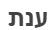 ענת - לוגו סימן מסחר