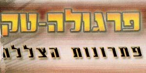 פרגולה-טק פתרונות הצללה - לוגו סימן מסחר