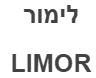 לימור - לוגו סימן מסחר