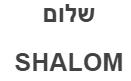 שלום - לוגו סימן מסחר