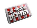 אל תפיל את המיליון - לוגו סימן מסחר