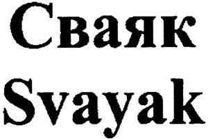 Svayak  Svayak - לוגו סימן מסחר רשום