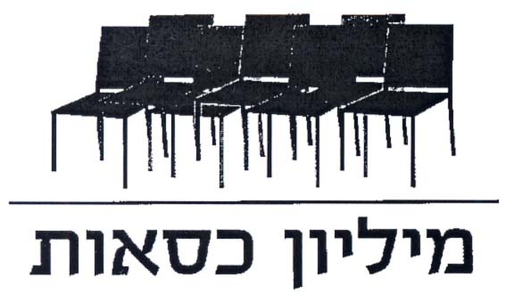 מיליון כסאות - לוגו סימן מסחר