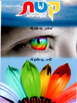 קשת צבעים מהלב   לראות.. זה בעין שלי   לצייר... זה בצבע שלי - לוגו סימן מסחר