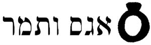 אגס ותמר - לוגו סימן מסחר רשום