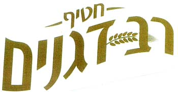 חטיף רב דגנים - לוגו סימן מסחר רשום