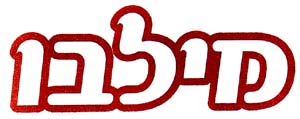 מילבו - לוגו סימן מסחר רשום