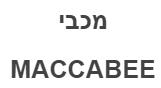 מכבי - לוגו סימן מסחר רשום