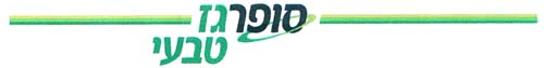 סופרגז טבעי - לוגו סימן מסחר רשום