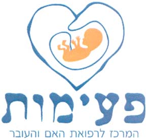 פעימות המרכז לרפואת האם והעובר - לוגו סימן מסחר רשום