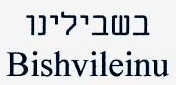 בשבילינו - לוגו סימן מסחר