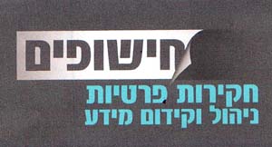 חישופים חקירות פרטיות ניהול וקידום מידע - לוגו סימן מסחר