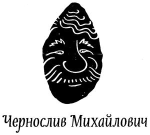 Чернослив Михайлович - לוגו סימן מסחר רשום