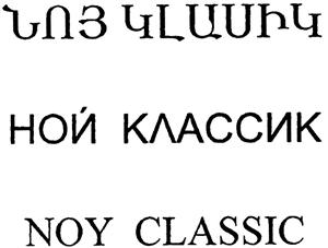 NOY CLASSIC  NOY CLASSIC - לוגו סימן מסחר רשום