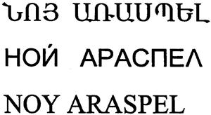 NOY ARASPEL  NOY ARASPEL - לוגו סימן מסחר רשום
