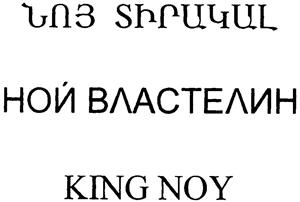 KING NOY  KING NOY - לוגו סימן מסחר רשום