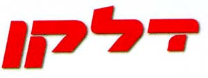 דלקן - לוגו סימן מסחר