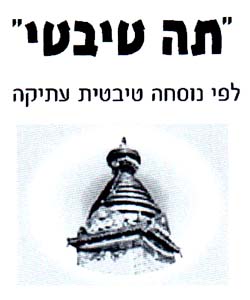 "תה טיבטי"  לפי נוסחה טיבטית עתיקה - לוגו סימן מסחר