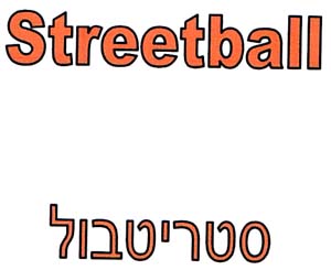 סטריטבול - לוגו סימן מסחר