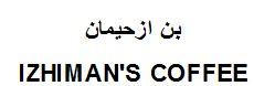بن ازحيمان - לוגו סימן מסחר