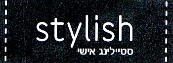 סטיילינג אישי - לוגו סימן מסחר