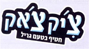 צ'יק צ'אק חטיף בטעם גריל - לוגו סימן מסחר רשום